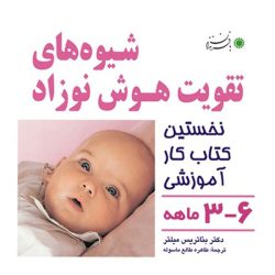 شیوه‌های تقویت هوش نوزاد 6-3 ماهه