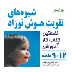 شیوه‌های تقویت هوش نوزاد 12-9 ماهه