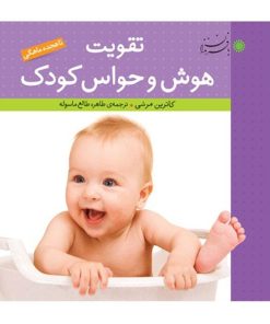 تقویت هوش و حواس کودک تا هجده ماهگی