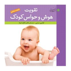 تقویت هوش و حواس کودک تا هجده ماهگی