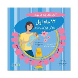 آنچه‌‌ مادر باید در مورد 12‌ ماه اول‌‌ زندگی‌ کودکش‌ بداند