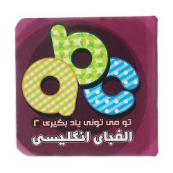 کتاب تو می تونی یاد بگیری 2 الفبای انگلیسی