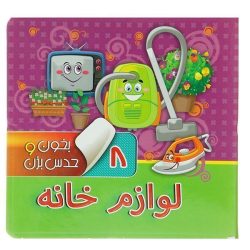 کتاب بخون و حدس بزن 8 - لوازم خانه