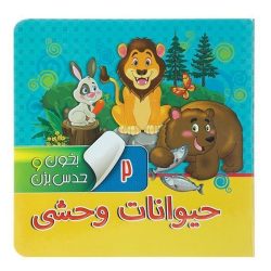 کتاب بخون و حدس بزن 2 - حیوانات وحشی