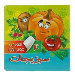 کتاب بخون و حدس بزن 4 - سبزیجات