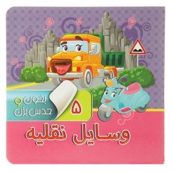 کتاب بخون و حدس بزن 5 - وسایل نقلیه