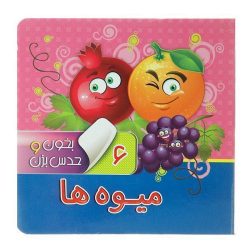 کتاب بخون و حدس بزن 6 - میوه ها