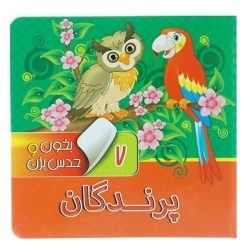 کتاب بخون و حدس بزن 7 - پرندگان