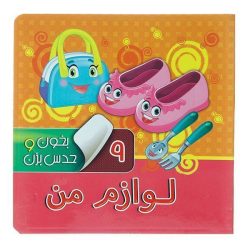 کتاب بخون و حدس بزن 9 - لوازم من