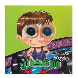 کتاب های چشم قلمبه 10 - ورزشکاران