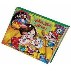 کتاب داستان برجسته شنگول و منگول و حبه انگور