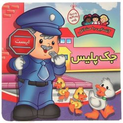 کتاب آشنایی با مشاغل - جک پلیس