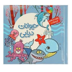 کتاب بخون و بچین داستان حیوانات دریایی