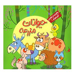 کتاب بخون و بچین داستان حیوانات مزرعه