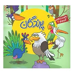 کتاب بخون و بچین داستان پرندگان