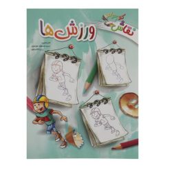 کتاب نقاش کوچولو ورزش ها