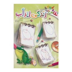 کتاب نقاش کوچولو زندگی زیر آب