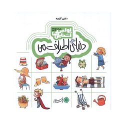 کتاب اولین آشنایی ها 1 - دنیای اطراف من