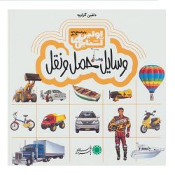 کتاب اولین آشنایی ها 3 - وسایل حمل و نقل