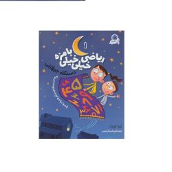 کتاب ریاضی خیلی خیلی با مزه 1 - دستگاه جیغ زنی
