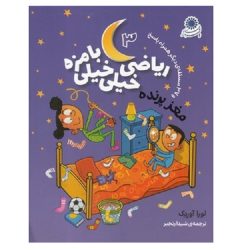 کتاب ریاضی خیلی خیلی با مزه 3 - مغز پرنده