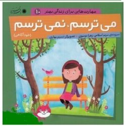 کتاب مهارت هایی برای زندگی بهتر 10 - خود آگاهی 