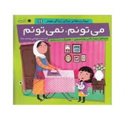 کتاب مهارت هایی برای زندگی بهتر 11 - شناخت توانایی و ضعف ها