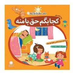 کتاب مهارت هایی برای زندگی بهتر 2 - رعایت حقوق دیگران 
