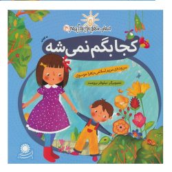 کتاب مهارت هایی برای زندگی بهتر 4 - نه گفتن 