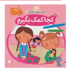 کتاب مهارت هایی برای زندگی بهتر 5 - ارتباط موثر
