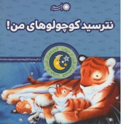 کتاب نترسید کوچولوهای من