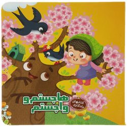 کتاب یادگاری4 هاجستم واجستم اثر مهدی مردانی