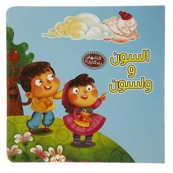 کتاب یادگاری7 السون و ولسون اثر مهدی مردانی