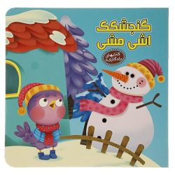 کتاب یادگاری8 گنجشکک اشی مشی اثر مهدی مردانی