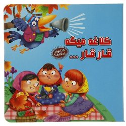 کتاب یادگاری9 کلاغه میگه قار قار اثر مهدی مردانی