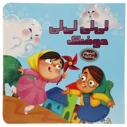 کتاب یادگاری6 لی لی لی لی حوضک اثر مهدی مردانی