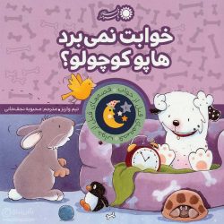 کتاب خوابت نمی برد هاپو کوچولو ؟