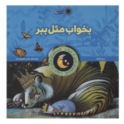کتاب بخواب مثل ببر