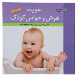 کتاب تقویت هوش و حواس کودک اثر کاترین مرشی
