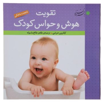 کتاب تقویت هوش و حواس کودک اثر کاترین مرشی