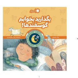 کتاب بگذارید بخوابم گوسفند ها