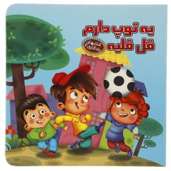 کتاب یادگاری3 یه توپ دارم قل قلیه اثر مهدی مردانی