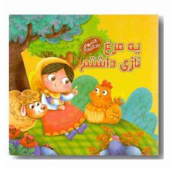 کتاب یادگاری12 یه مرغ نازی داشتم اثر مهدی مردانی