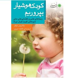 کتاب کودک هوشیار بپروریم اثر بئاتریس میلتر