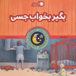 کتاب بگیر بخواب جسی