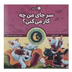 کتاب سر جای من چه کار می کنی ؟