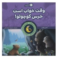 کتاب وقت خواب است خرس کوچولو !