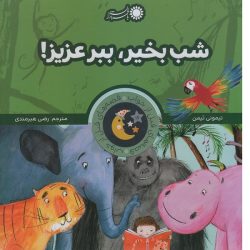 کتاب شب بخیر ، ببر عزیز!