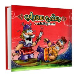 کتاب پازلی قصه های شاهنامه 6 رستم و سهراب