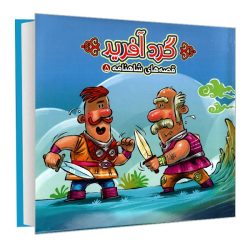 کتاب پازلی قصه های شاهنامه 5گرد آفرید